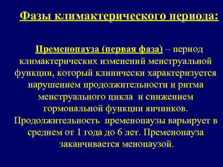 Течение климактерического периода. Фазы климактерического периода. Климактерический период классификация. Фазы климактерического периода у женщин. Особенности течения климактерического периода.