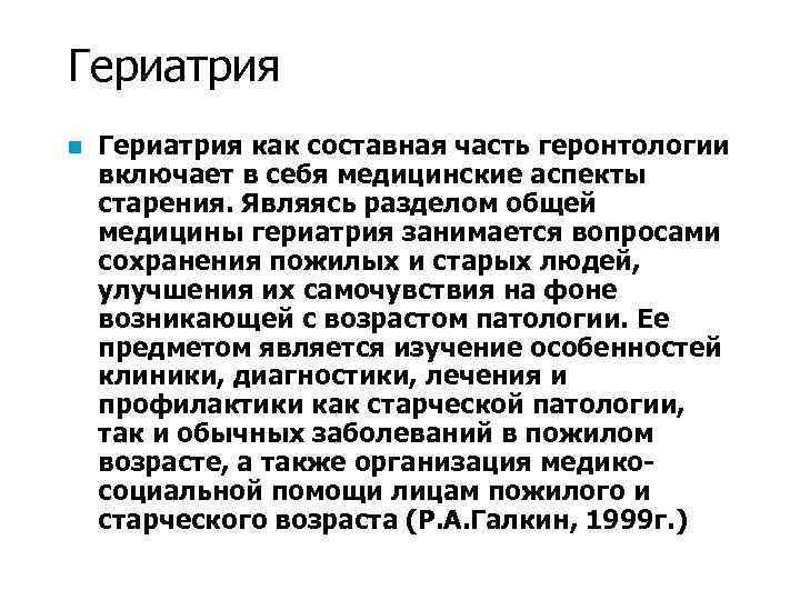 Гериатрия это. Гериатрия презентация. Понятие о геронтологии и гериатрии. Разделы гериатрии основные. Составные части геронтологии.