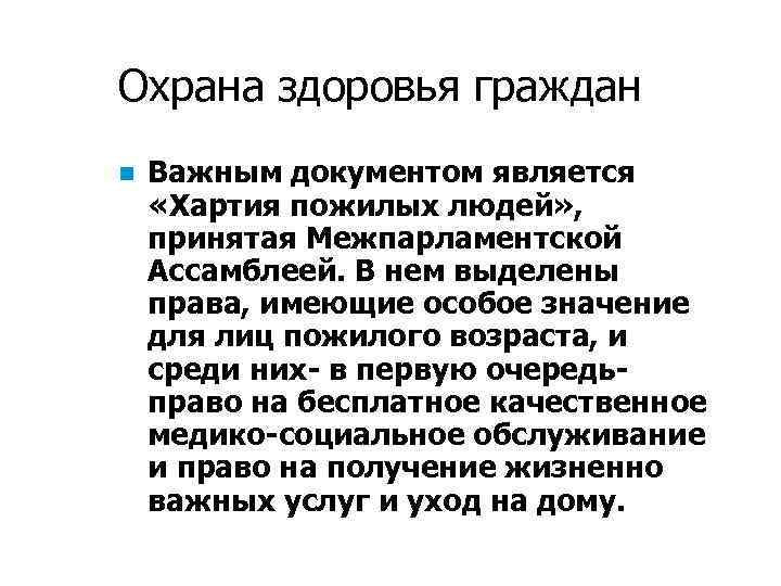 Гражданин n. Охрана здоровья пожилых людей. Хартия стандартов пожилых людей. Хартия пожилых людей 1998. Какими правами в области охраны здоровья обладают пожилые люди?.