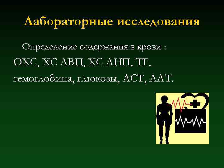 Лабораторные исследования Определение содержания в крови : ОХС, ХС ЛВП, ХС ЛНП, ТГ, гемоглобина,