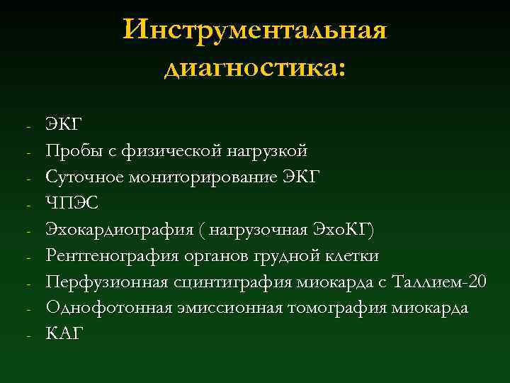 Инструментальная диагностика: - ЭКГ Пробы с физической нагрузкой Суточное мониторирование ЭКГ ЧПЭС Эхокардиография (