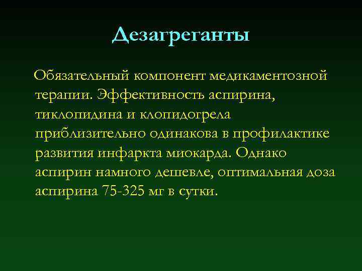 Дезагреганты Обязательный компонент медикаментозной терапии. Эффективность аспирина, тиклопидина и клопидогрела приблизительно одинакова в профилактике