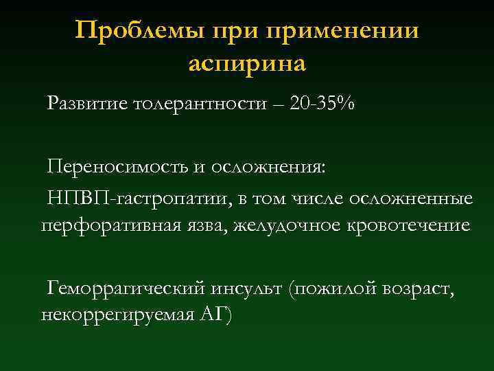 Проблемы применении аспирина Развитие толерантности – 20 -35% Переносимость и осложнения: НПВП-гастропатии, в том