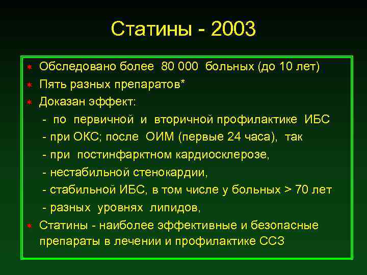 Статины - 2003 ¬ ¬ Обследовано более 80 000 больных (до 10 лет) Пять