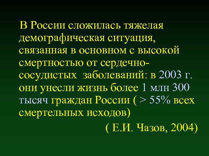 В России сложилась тяжелая демографическая ситуация, связанная в основном с высокой смертностью от сердечнососудистых