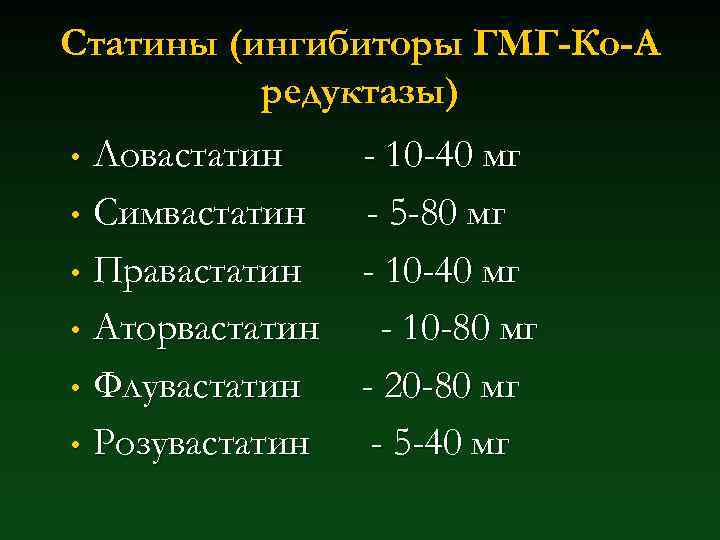 Статины (ингибиторы ГМГ-Ко-А редуктазы) Ловастатин • Симвастатин • Правастатин • Аторвастатин • Флувастатин •