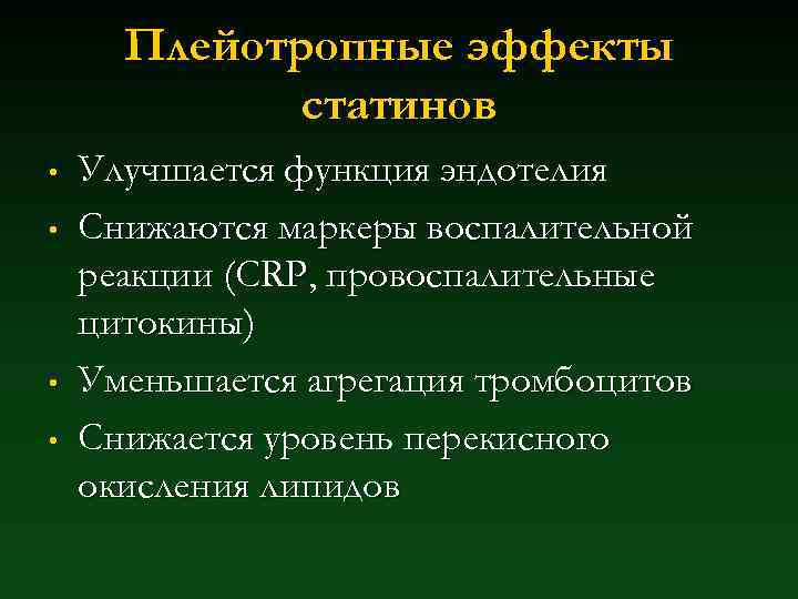 Плейотропные эффекты статинов • • Улучшается функция эндотелия Снижаются маркеры воспалительной реакции (CRP, провоспалительные