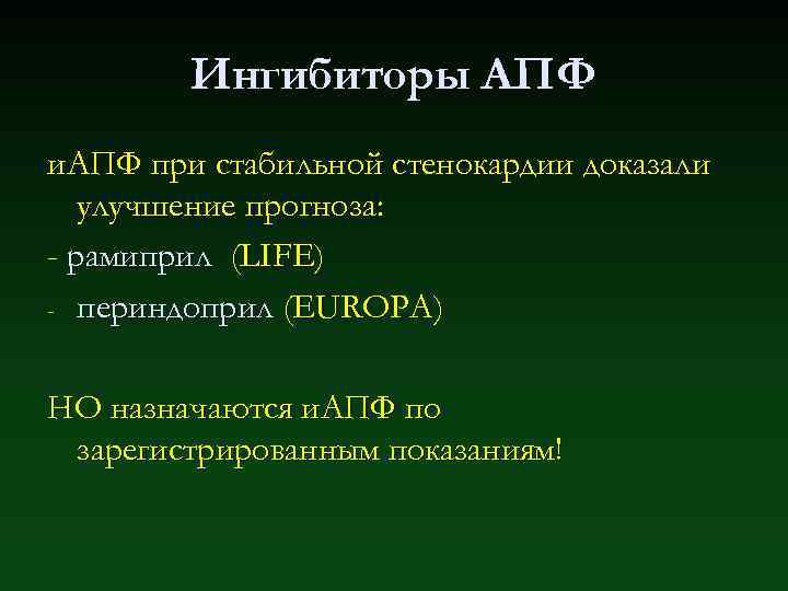 Ингибиторы АПФ и. АПФ при стабильной стенокардии доказали улучшение прогноза: - рамиприл (LIFE) -