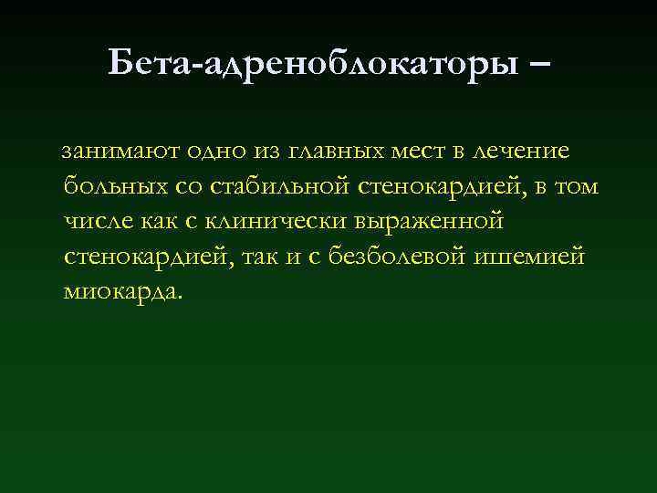 Бета-адреноблокаторы – занимают одно из главных мест в лечение больных со стабильной стенокардией, в