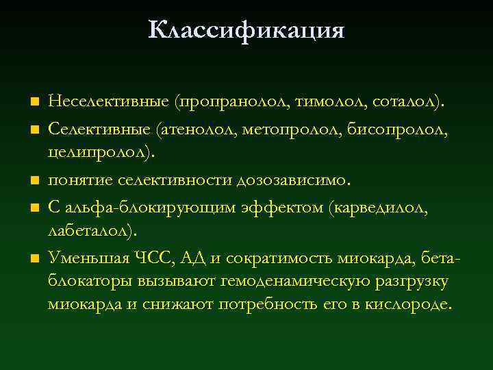 Классификация n n n Неселективные (пропранолол, тимолол, соталол). Селективные (атенолол, метопролол, бисопролол, целипролол). понятие