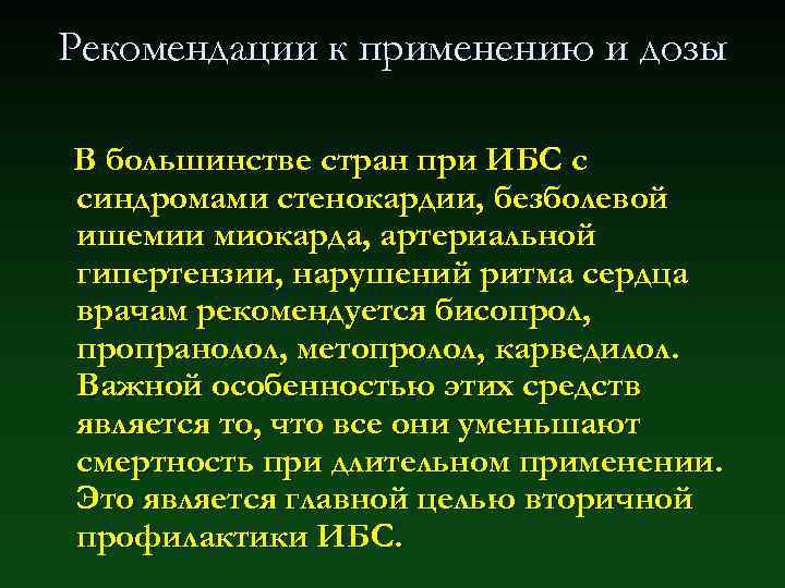 Рекомендации к применению и дозы В большинстве стран при ИБС с синдромами стенокардии, безболевой