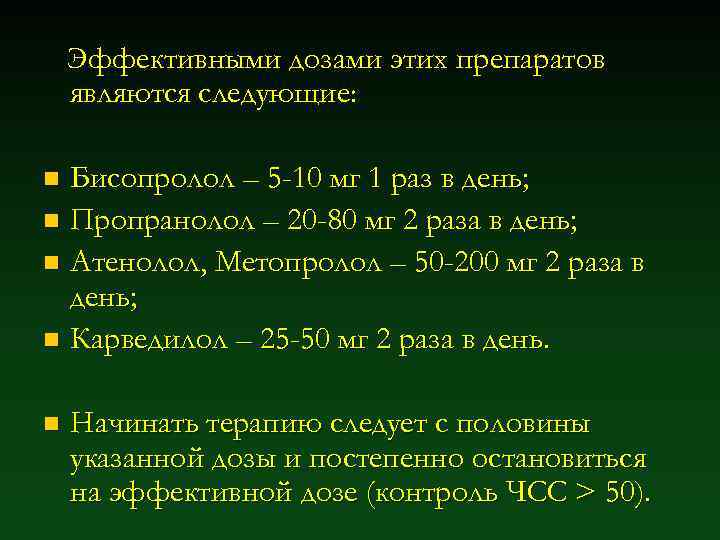 Эффективными дозами этих препаратов являются следующие: Бисопролол – 5 -10 мг 1 раз в