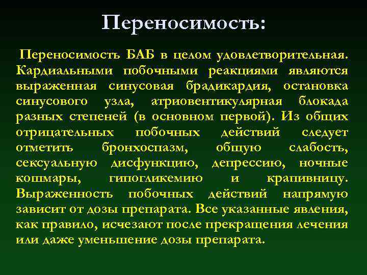 Переносимость: Переносимость БАБ в целом удовлетворительная. Кардиальными побочными реакциями являются выраженная синусовая брадикардия, остановка