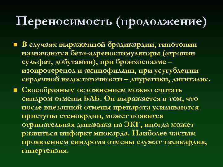 Переносимость (продолжение) n n В случаях выраженной брадикардии, гипотонии назначаются бета-адреностимуляторы (атропин сульфат, добутамин),