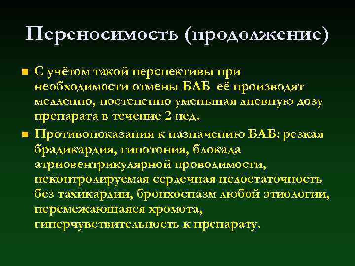 Переносимость (продолжение) n n С учётом такой перспективы при необходимости отмены БАБ её производят