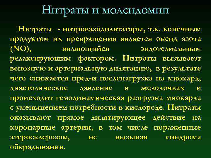 Нитраты и молсидомин Нитраты - нитровазодилятаторы, т. к. конечным продуктом их превращения является оксид