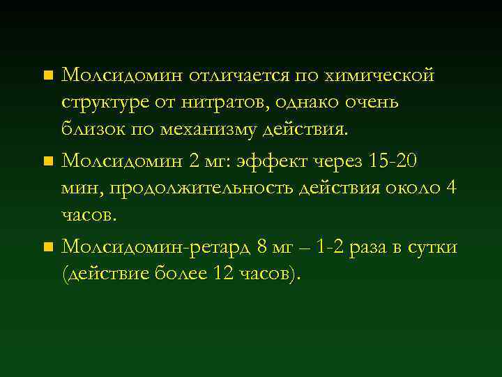 Молсидомин отличается по химической структуре от нитратов, однако очень близок по механизму действия. n