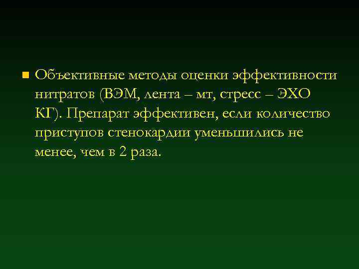 n Объективные методы оценки эффективности нитратов (ВЭМ, лента – мт, стресс – ЭХО КГ).