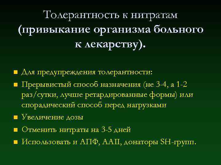 Толерантность к нитратам (привыкание организма больного к лекарству). n n n Для предупреждения толерантности: