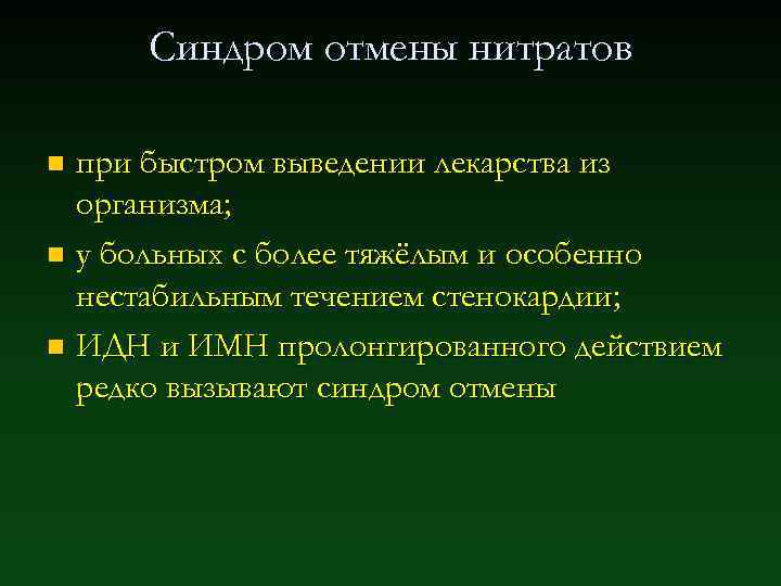 Синдром отмены нитратов при быстром выведении лекарства из организма; n у больных с более