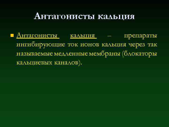 Антагонисты кальция n Антагонисты кальция – препараты ингибирующие ток ионов кальция через так называемые