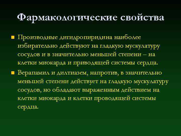 Фармакологические свойства n n Производные дигидропиридина наиболее избирательно действуют на гладкую мускулатуру сосудов и