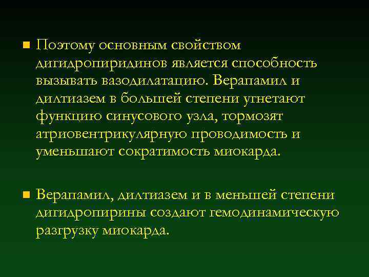 n Поэтому основным свойством дигидропиридинов является способность вызывать вазодилатацию. Верапамил и дилтиазем в большей