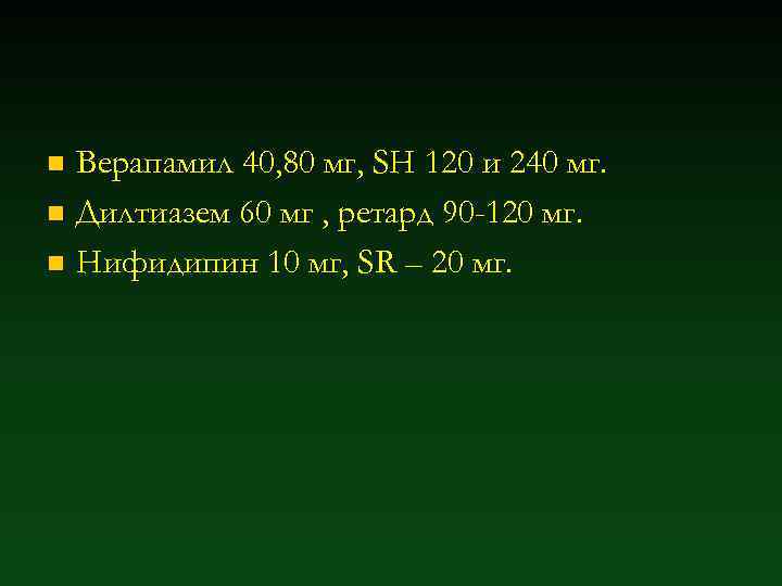 Верапамил 40, 80 мг, SH 120 и 240 мг. n Дилтиазем 60 мг ,