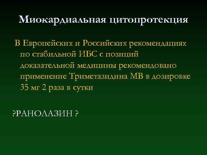 Миокардиальная цитопротекция В Европейских и Российских рекомендациях по стабильной ИБС с позиций доказательной медицины