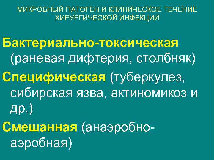 МИКРОБНЫЙ ПАТОГЕН И КЛИНИЧЕСКОЕ ТЕЧЕНИЕ ХИРУРГИЧЕСКОЙ ИНФЕКЦИИ Бактериально-токсическая (раневая дифтерия, столбняк) Специфическая (туберкулез, сибирская