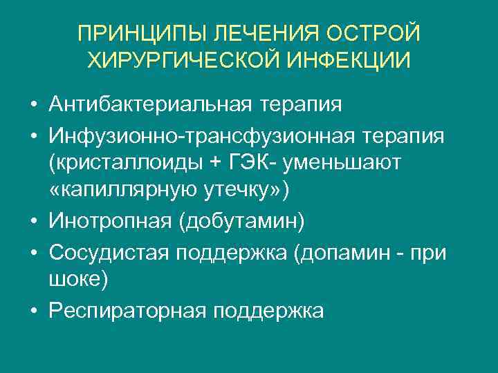 ПРИНЦИПЫ ЛЕЧЕНИЯ ОСТРОЙ ХИРУРГИЧЕСКОЙ ИНФЕКЦИИ • Антибактериальная терапия • Инфузионно-трансфузионная терапия (кристаллоиды + ГЭК-