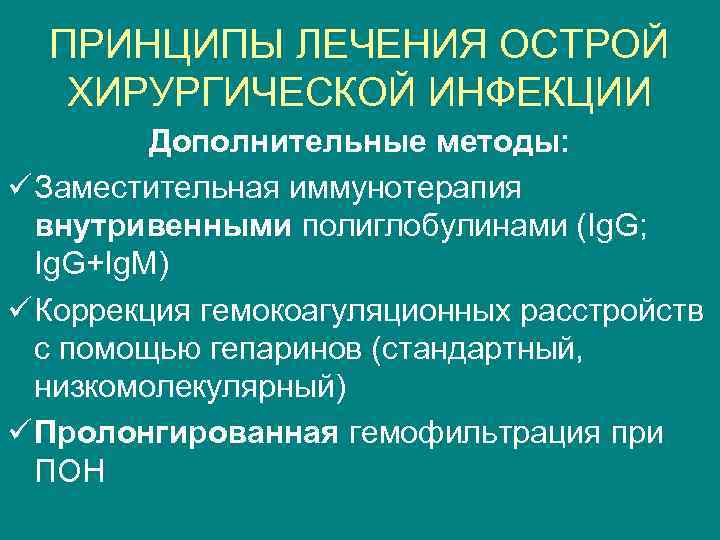 ПРИНЦИПЫ ЛЕЧЕНИЯ ОСТРОЙ ХИРУРГИЧЕСКОЙ ИНФЕКЦИИ Дополнительные методы: ü Заместительная иммунотерапия внутривенными полиглобулинами (Ig. G;