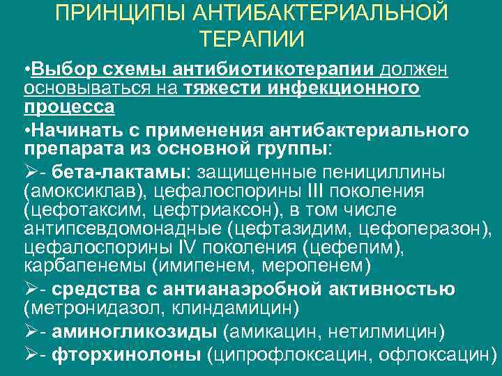 ПРИНЦИПЫ АНТИБАКТЕРИАЛЬНОЙ ТЕРАПИИ • Выбор схемы антибиотикотерапии должен основываться на тяжести инфекционного процесса •