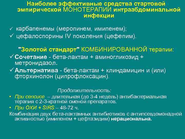 Наиболее эффективные средства стартовой эмпирической МОНОТЕРАПИИ интраабдоминальной инфекции ü карбапенемы (меропинем, имипенем); ü цефалоспорины