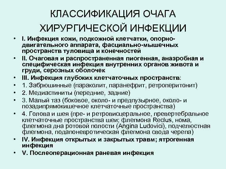 КЛАССИФИКАЦИЯ ОЧАГА ХИРУРГИЧЕСКОЙ ИНФЕКЦИИ • I. Инфекция кожи, подкожной клетчатки, опорнодвигательного аппарата, фасциально-мышечных пространств