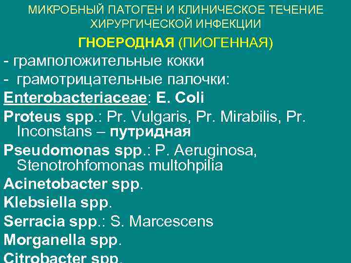 МИКРОБНЫЙ ПАТОГЕН И КЛИНИЧЕСКОЕ ТЕЧЕНИЕ ХИРУРГИЧЕСКОЙ ИНФЕКЦИИ ГНОЕРОДНАЯ (ПИОГЕННАЯ) - грамположительные кокки - грамотрицательные