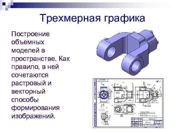 Трехмерная графика Построение объемных моделей в пространстве. Как правило, в ней сочетаются растровый и