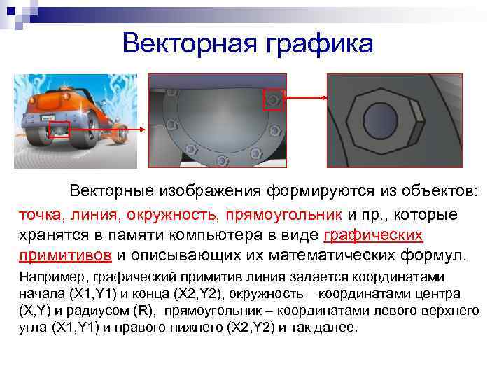 Векторная графика Векторные изображения формируются из объектов: точка, линия, окружность, прямоугольник и пр. ,