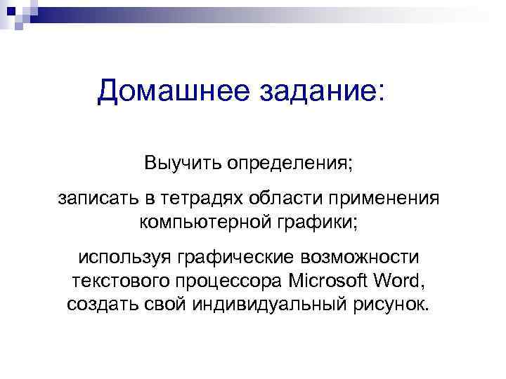 Домашнее задание: Выучить определения; записать в тетрадях области применения компьютерной графики; используя графические возможности