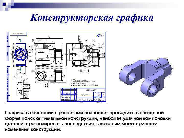 Конструкторская графика Графика в сочетании с расчетами позволяет проводить в наглядной форме поиск оптимальной