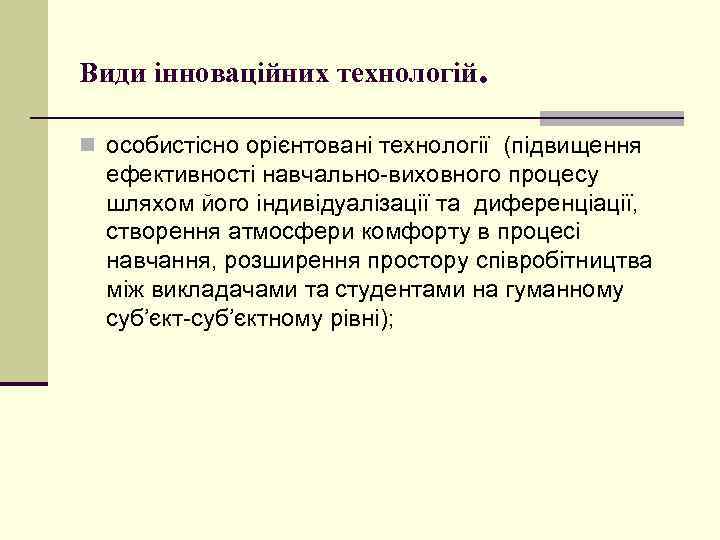 Види інноваційних технологій. n особистісно орієнтовані технології (підвищення ефективності навчально-виховного процесу шляхом його індивідуалізації