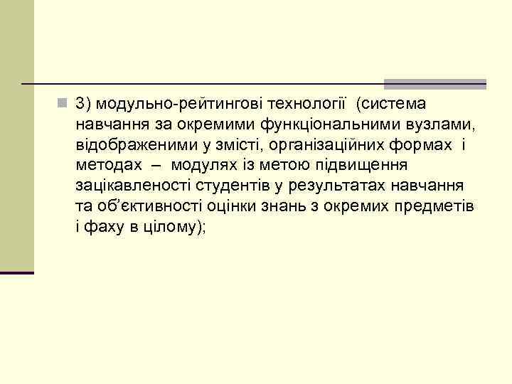 n 3) модульно-рейтингові технології (система навчання за окремими функціональними вузлами, відображеними у змісті, організаційних