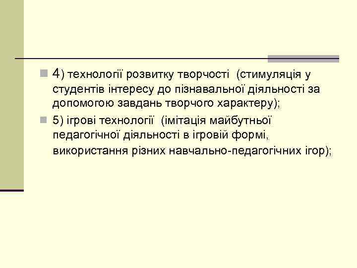 n 4) технології розвитку творчості (стимуляція у студентів інтересу до пізнавальної діяльності за допомогою