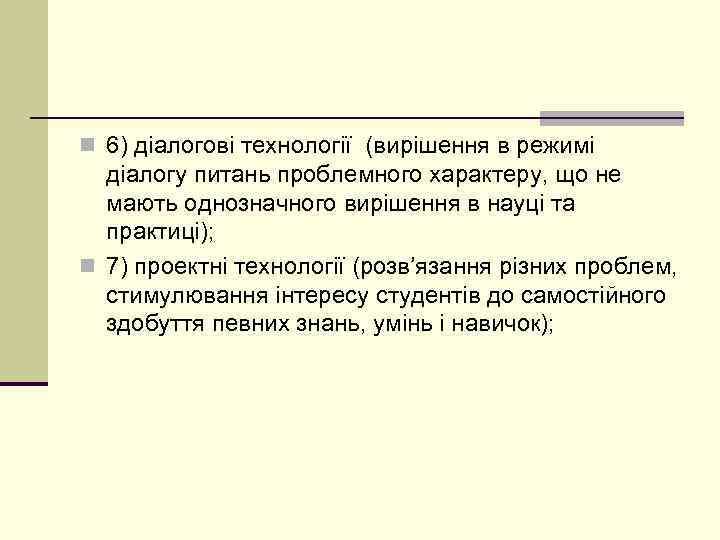 n 6) діалогові технології (вирішення в режимі діалогу питань проблемного характеру, що не мають