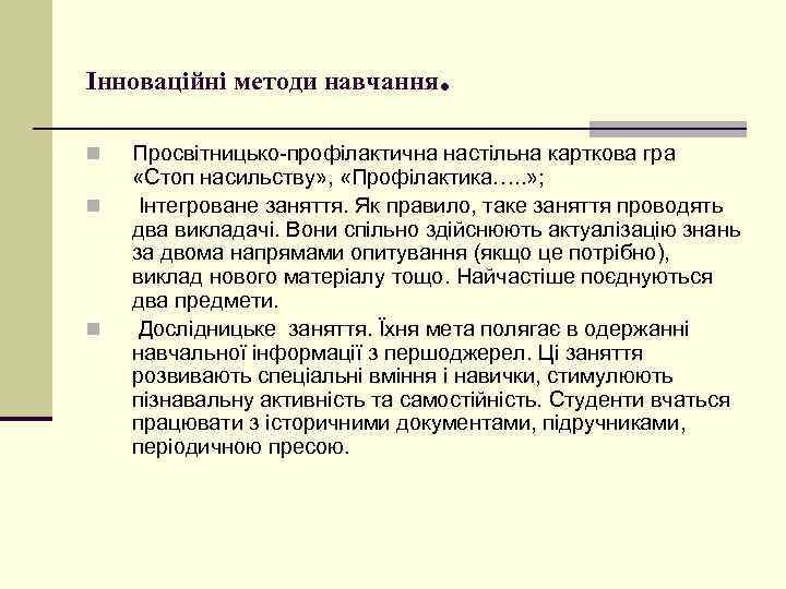 Інноваційні методи навчання n n n . Просвітницько-профілактична настільна карткова гра «Стоп насильству» ,