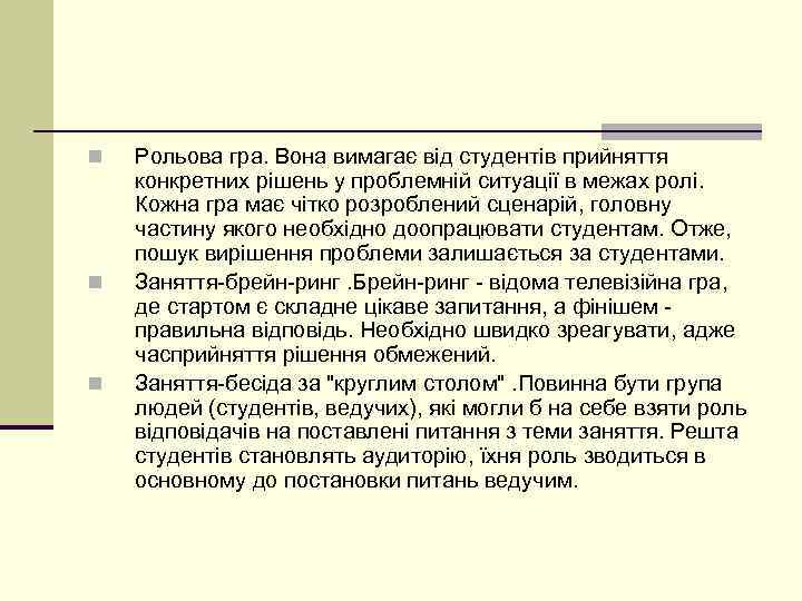 n n n Рольова гра. Вона вимагає від студентів прийняття конкретних рішень у проблемній