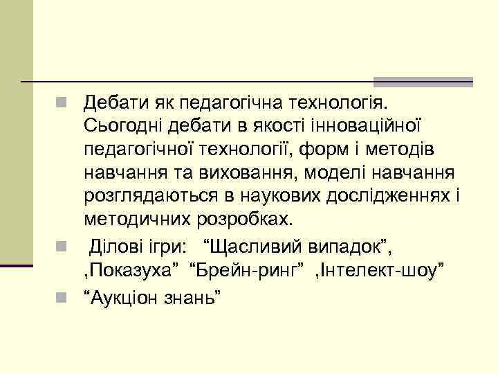 n Дебати як педагогічна технологія. Сьогодні дебати в якості інноваційної педагогічної технології, форм і