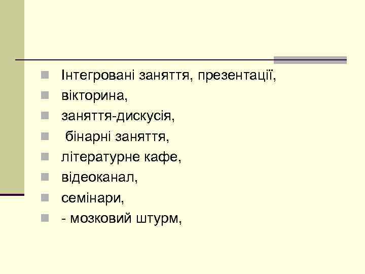 n Інтегровані заняття, презентації, n вікторина, n заняття-дискусія, n n n бінарні заняття, літературне