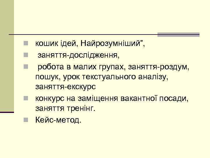n кошик ідей, Найрозумніший”, заняття-дослідження, n робота в малих групах, заняття-роздум, пошук, урок текстуального