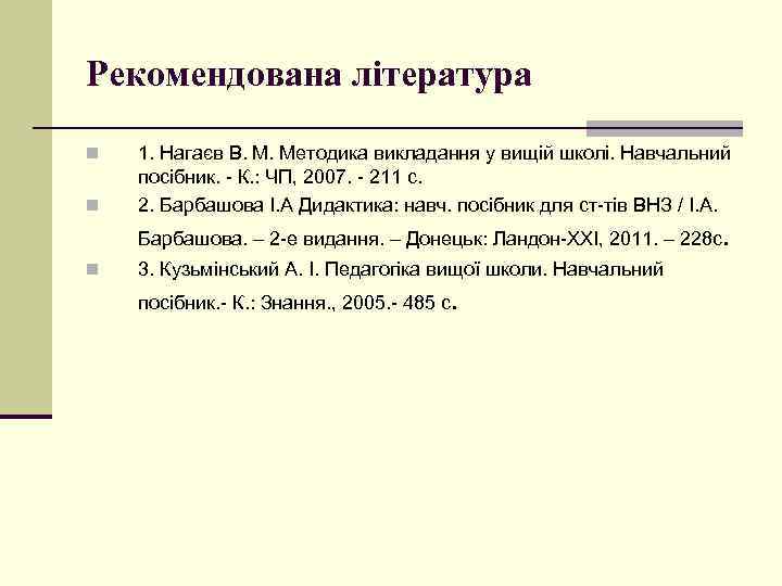 Рекомендована література n n 1. Нагаєв В. М. Методика викладання у вищій школі. Навчальний